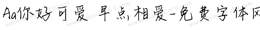 Aa你好可爱 早点相爱字体转换
